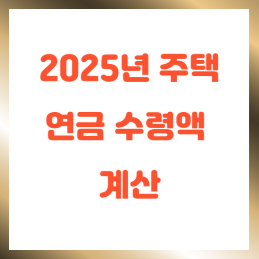 주택연금 수령액 계산
