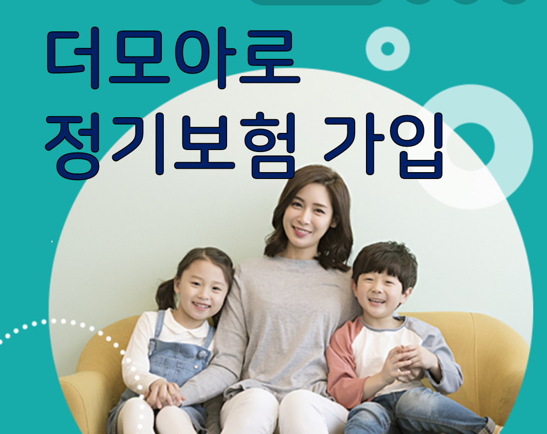 더모아 카드 활용, 정기보험 가입