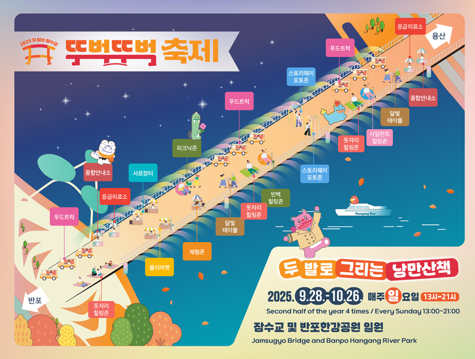잠수교 뚜벅뚜벅 축제 2025 총정리 — 일정·프로그램·푸드트럭 꿀팁