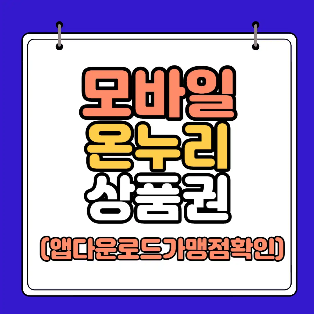 모바일 온누리상품권 썸네일