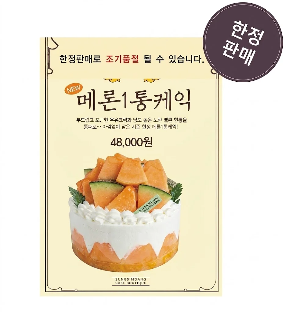 대전 성심당 메론한통케익 출시