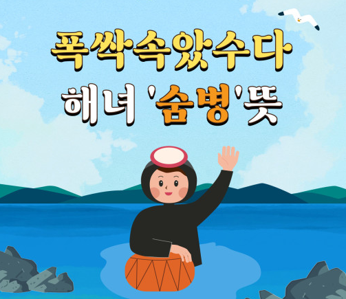 숨병 뜻 해녀 숨병 속았수다 뜻 제주어 알아보기