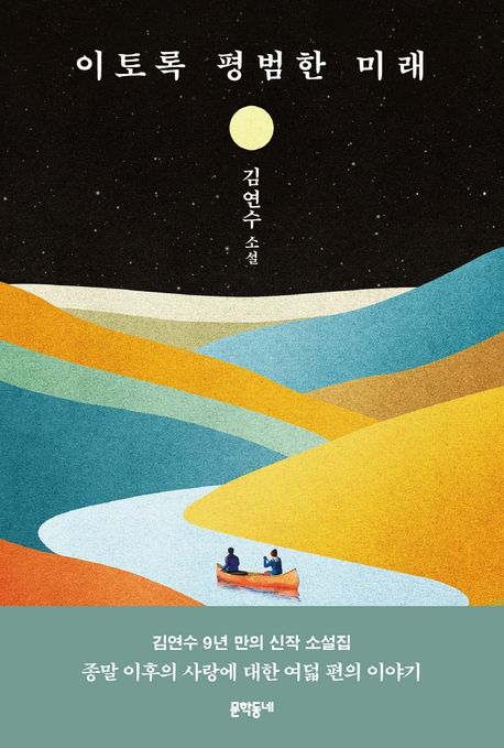 이토록 평범한 미래의 책 표지