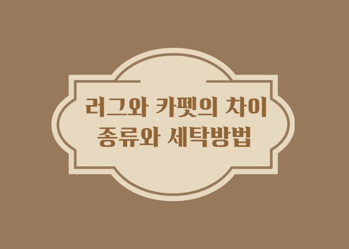 러그와-카펫의-차이