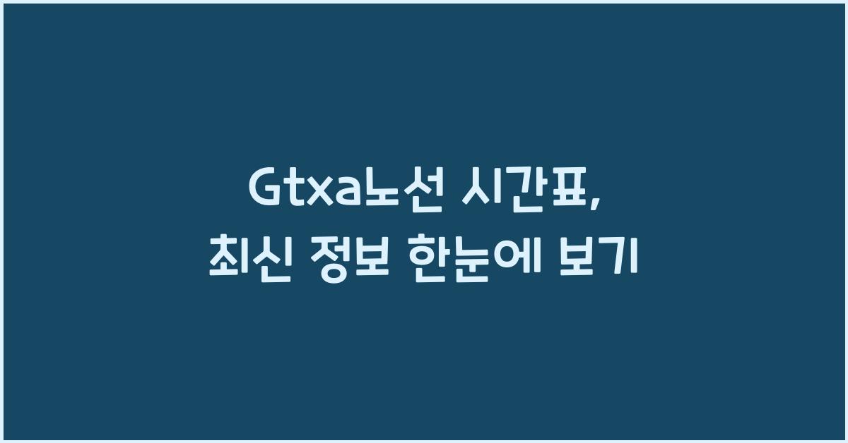 Gtxa노선 시간표