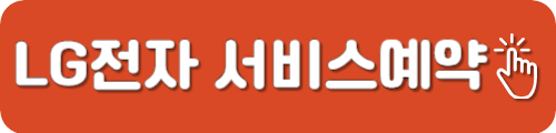 LG전자 서비스예약