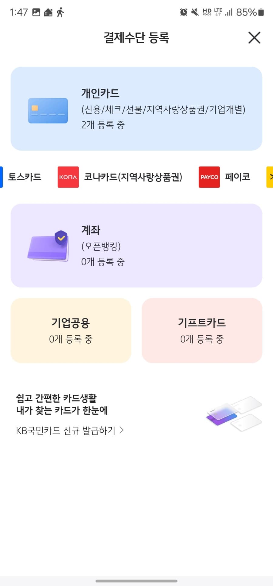 실물카드 없이 핸드폰 만으로 양산사랑카드 사용하기 _KB페이