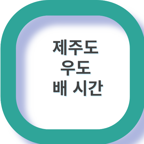 우도 배 시간