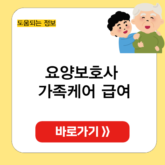 요양보호사 가족케어 급여 썸네일
