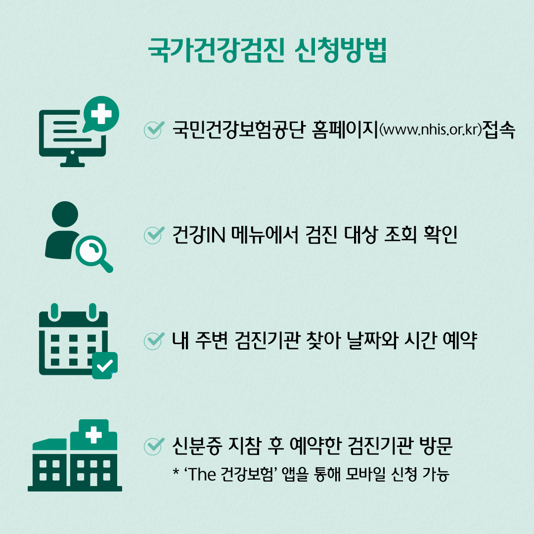 국가건강검진 신청방법