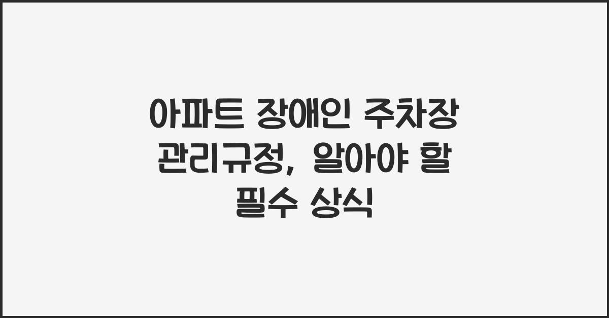 아파트 장애인 주차장 관리규정