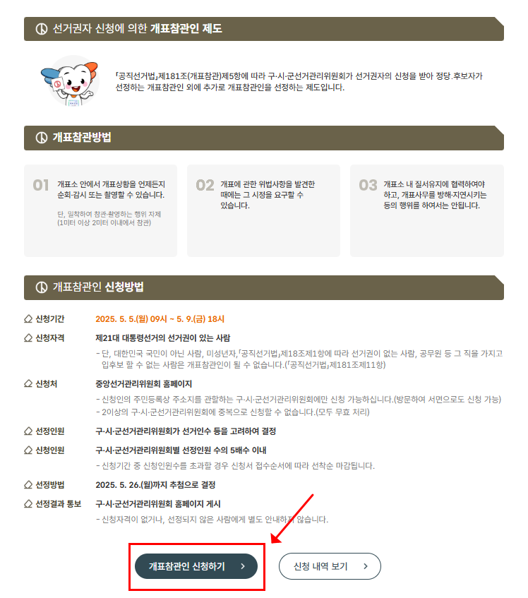 대통령선거 알바 신청방법 (+ 수당 근무조건)