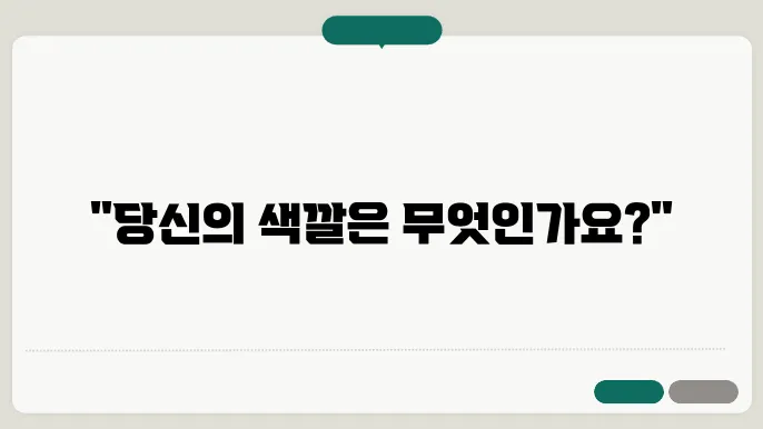 색깔 심리테스트