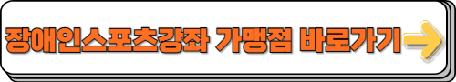 장애인스포츠강좌이용권