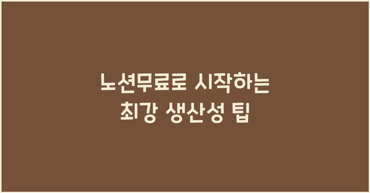 노션무료