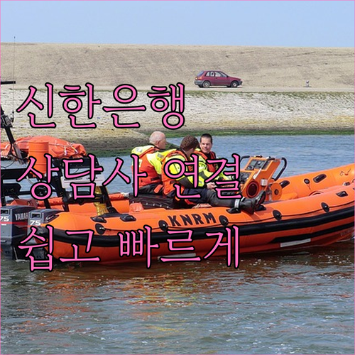 신한은행 고객센터 상담사 연결 방법 