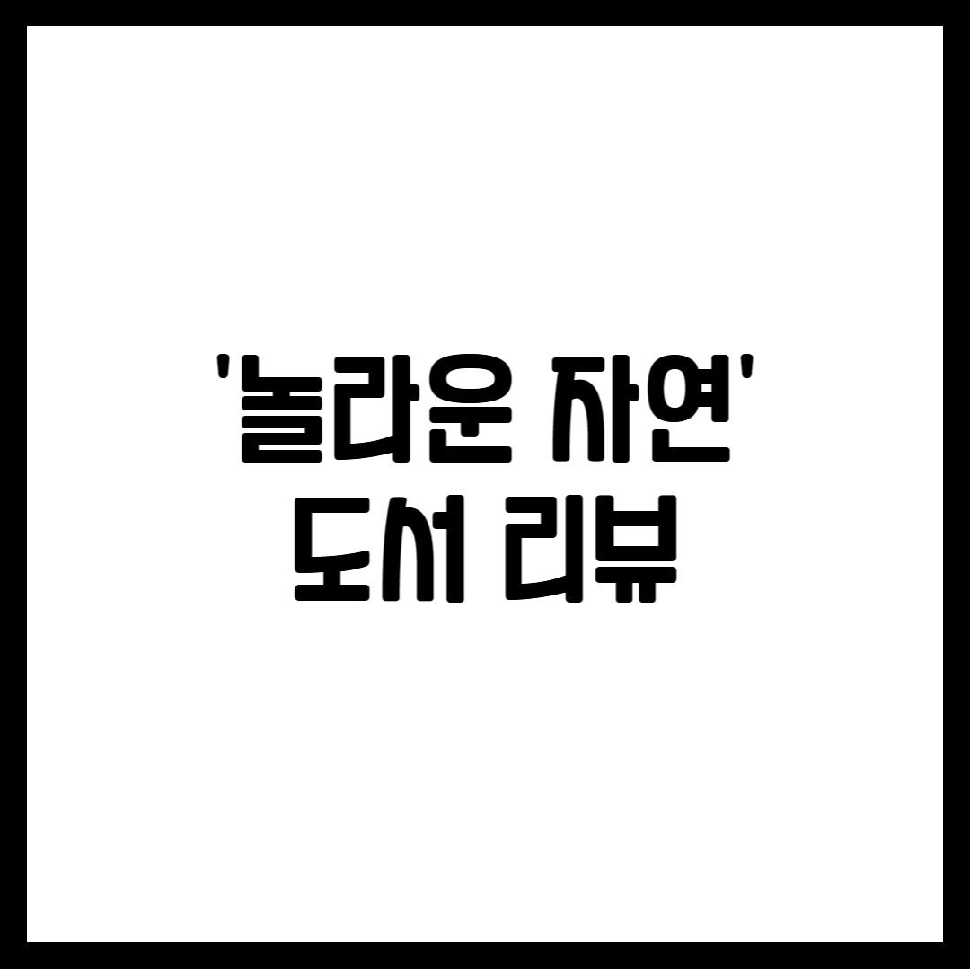 '놀라운 자연' 도서 리뷰