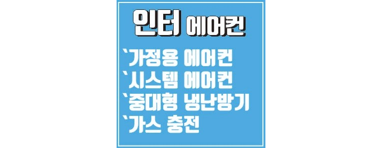 안산 단원구 에어컨설치