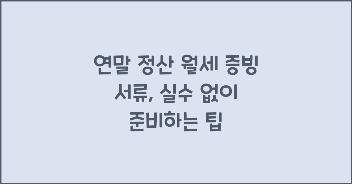 연말 정산 월세 증빙 서류