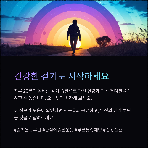 관절 부담 없이 시작하는 걷기 루틴, 하루 20분의 건강 혁명