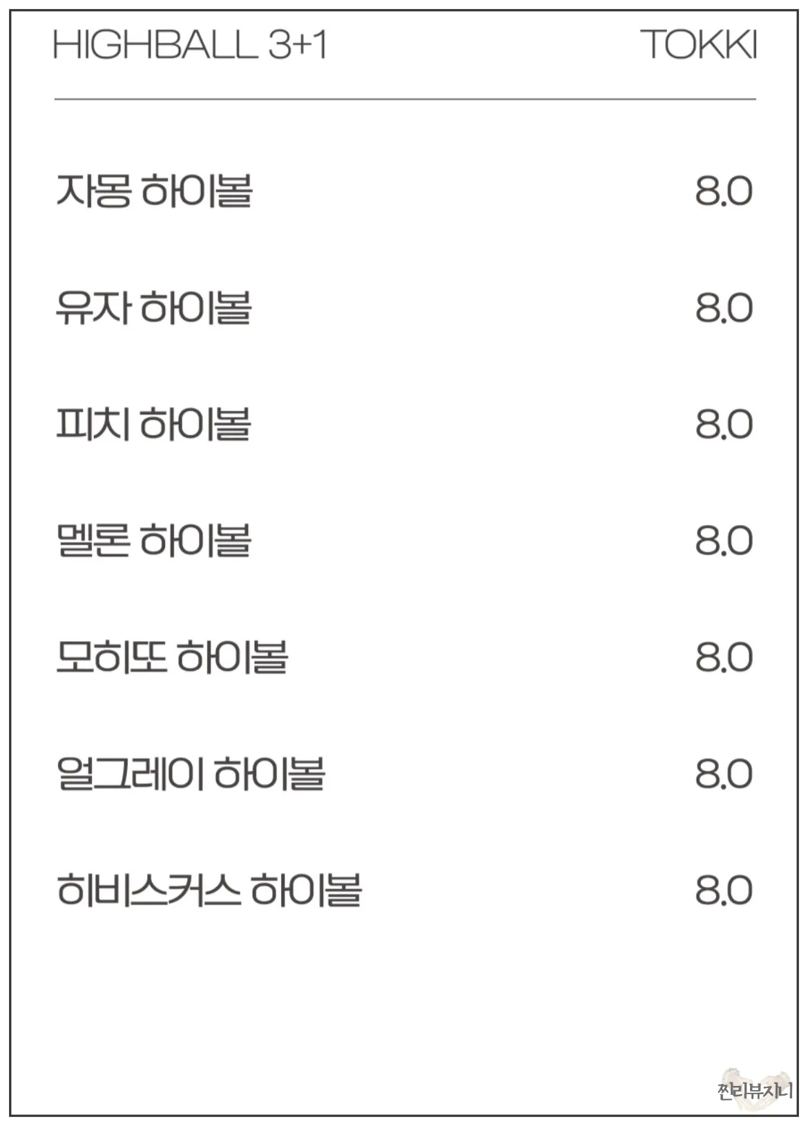 연남동-술집-토끼다이닝-하이볼-종류가-써져있는-메뉴판2