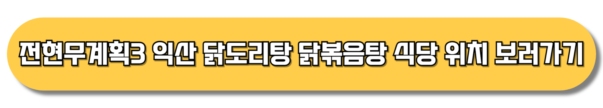 전현무계획3-익산-닭도리탕-닭볶음탕-식당-위치-보러가기