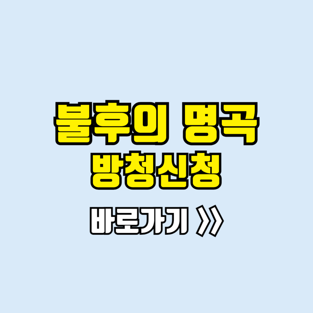 불후의명곡 방청신청