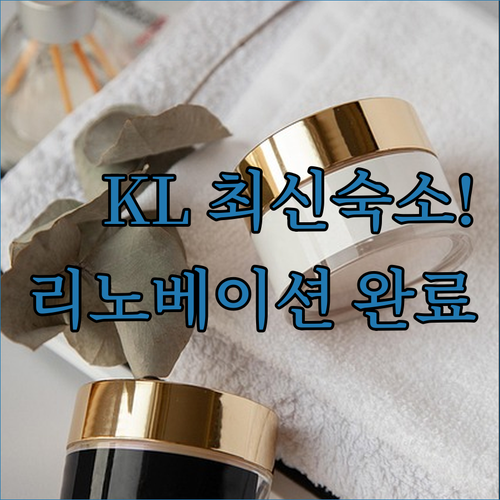 쿠알라룸푸르 깨끗한 호텔 추천 리노베..