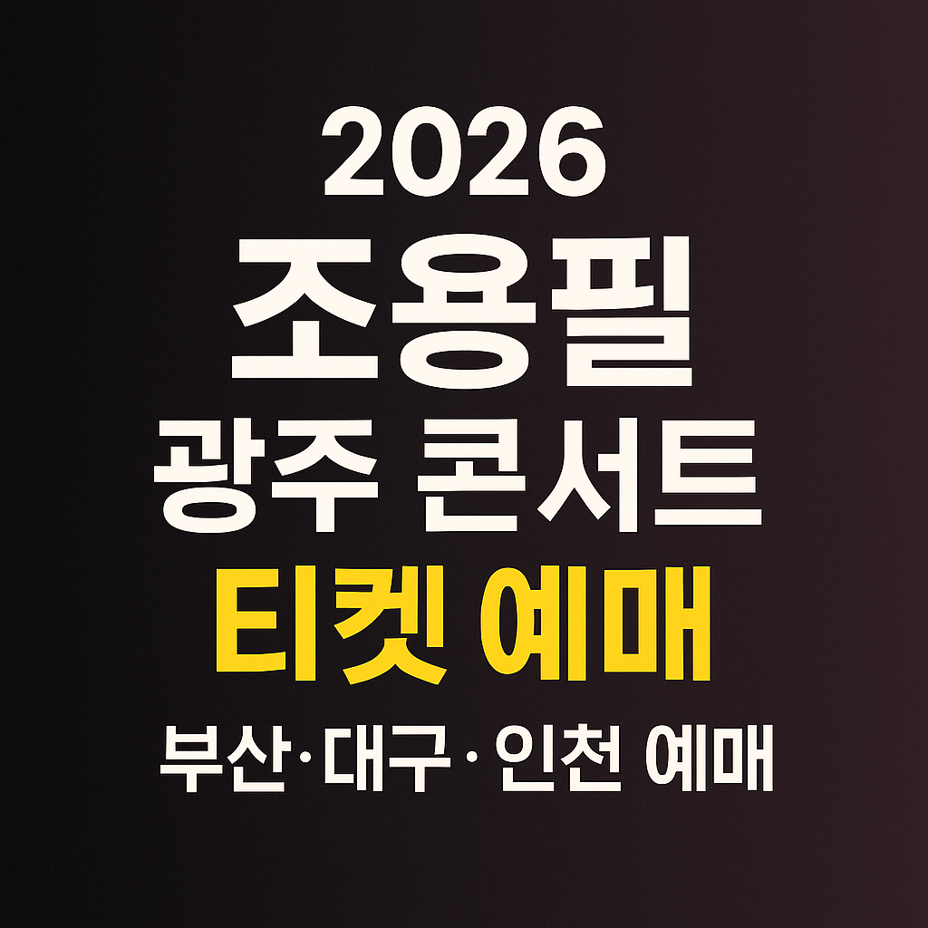 2025-26년 조용필&위대한탄생 전국투어 콘서트 티켓 예매