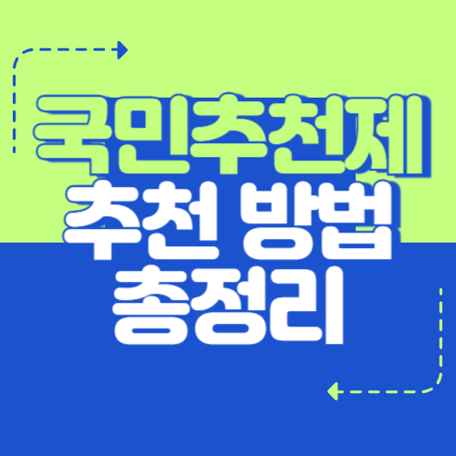 국민추천제 추천 방법 총정리