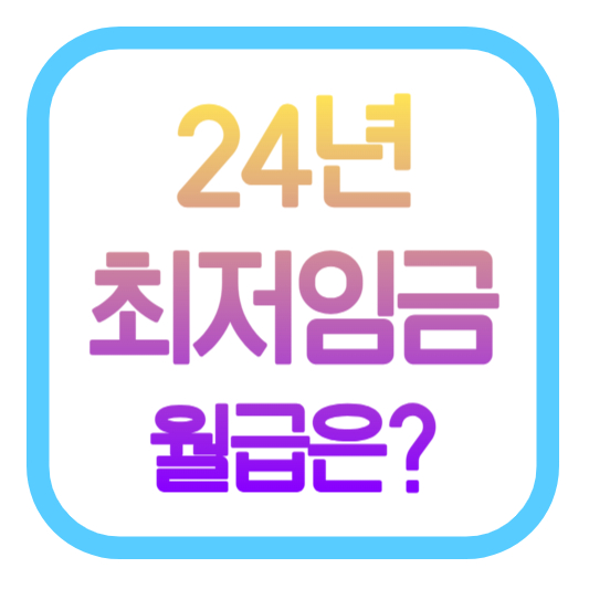24년 최저임금 월급은 얼마?
