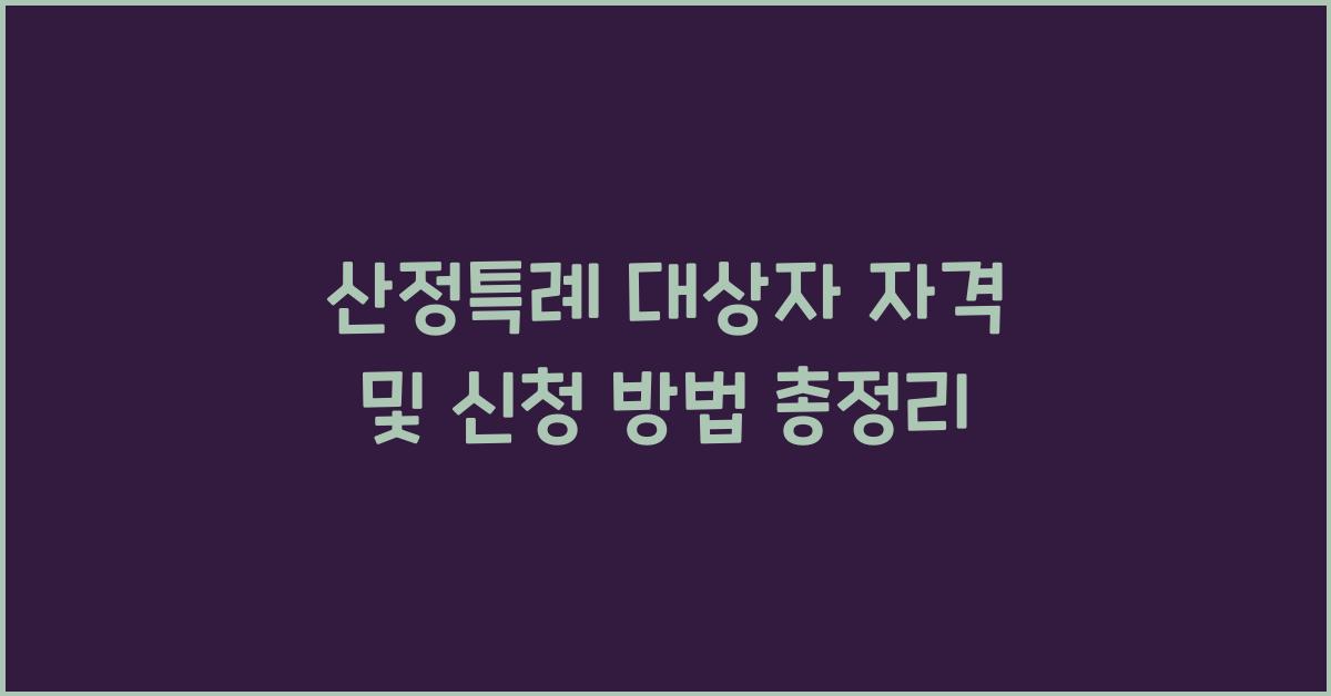 산정특례 대상자