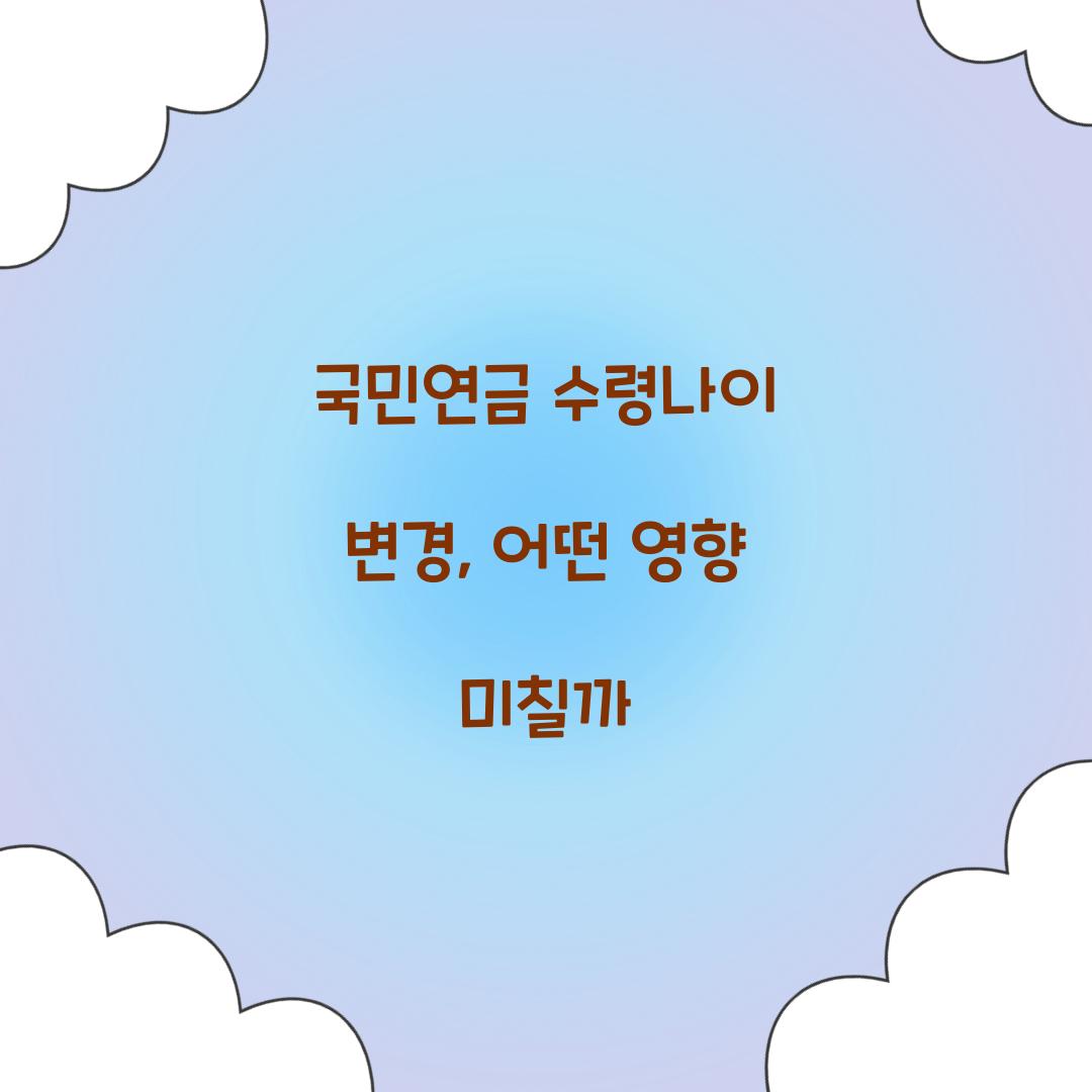 국민연금 수령나이