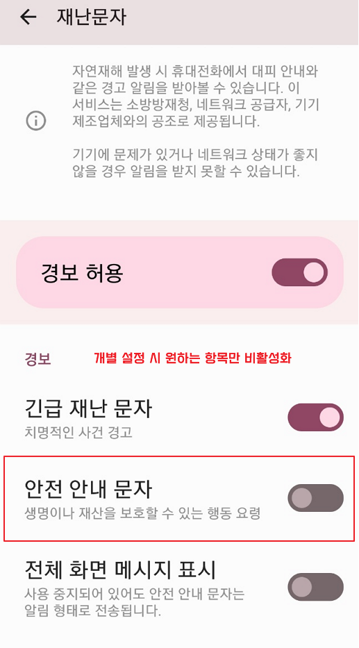 재난 문자 설정 안전 안내 문자 비활성화