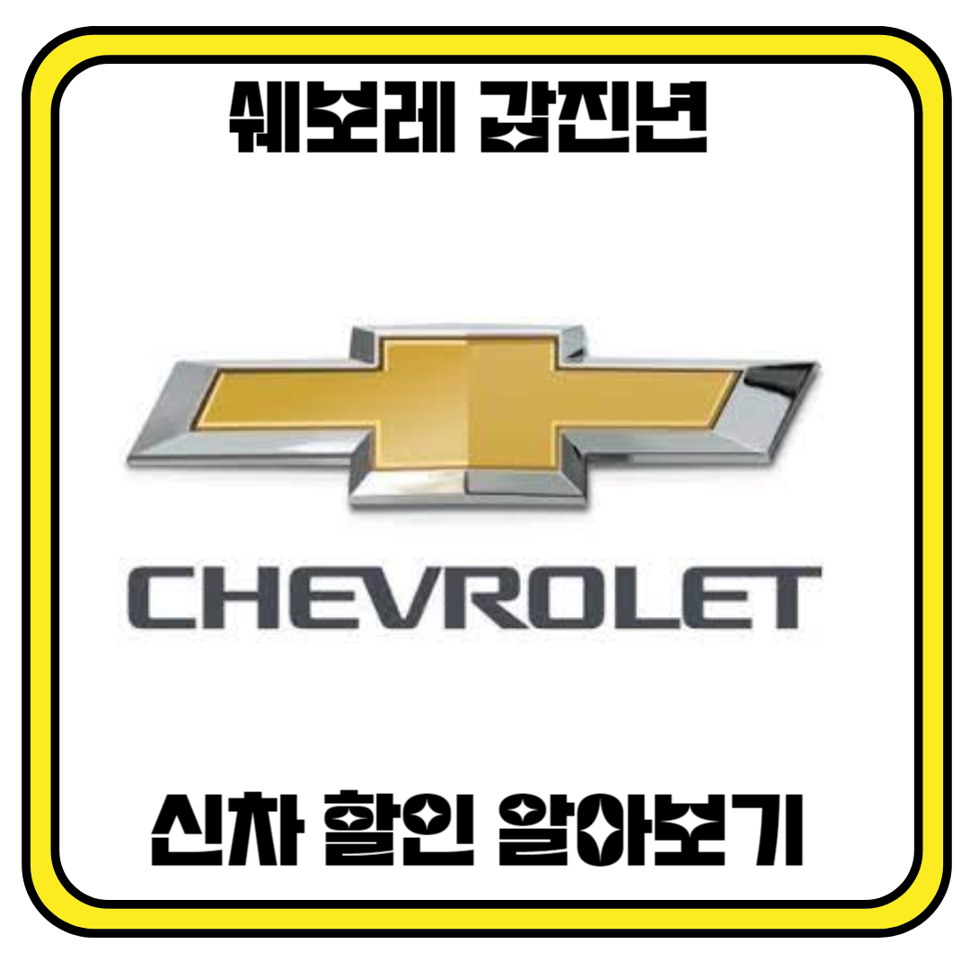 쉐보레 갑진년 신차 할인 프로그램