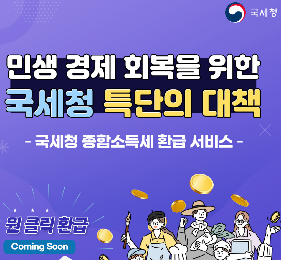 종합소득세 환급, 근로장려금 환급, 신청 방법, 지급일 언제?