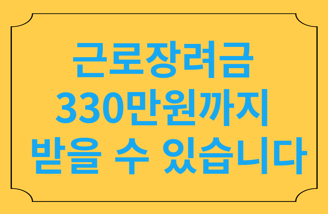 근로장려금