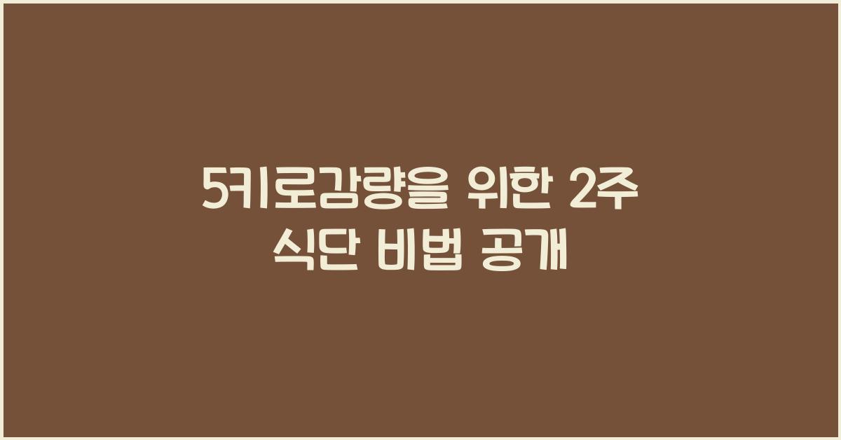 5키로감량