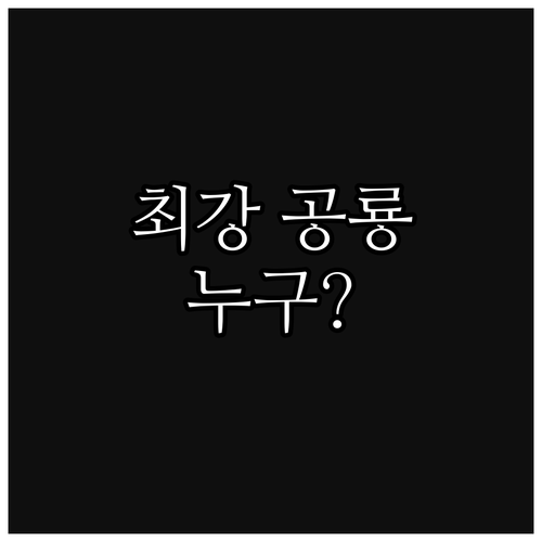 공룡 궁금증 해결 가장 무섭고 큰 공