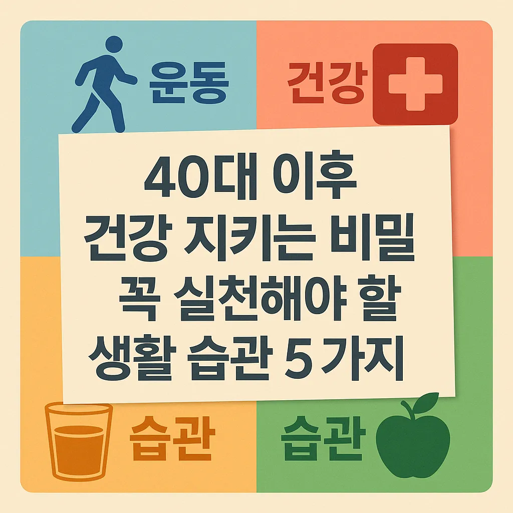 40대 이후 생활 습관 5가지