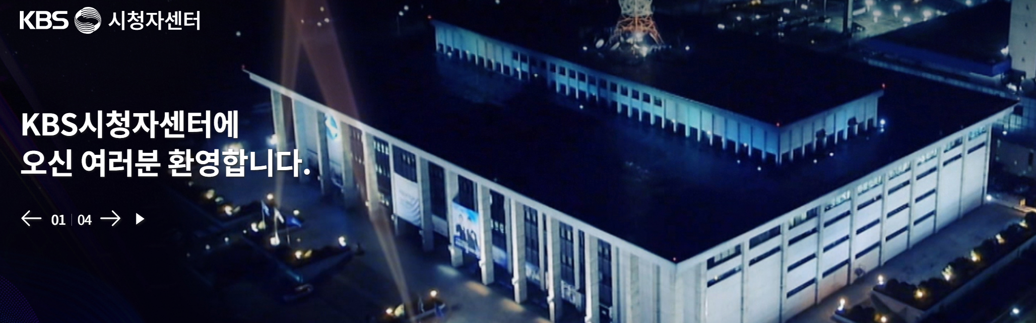 KBS 시청자센터