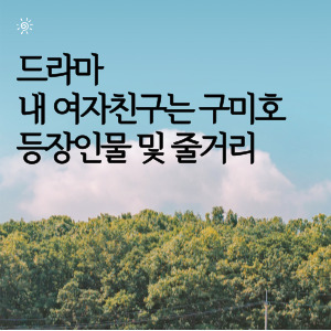드라마 내 여자친구는 구미호 등장인물 및 줄거리