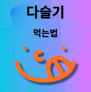 다슬기 먹는법