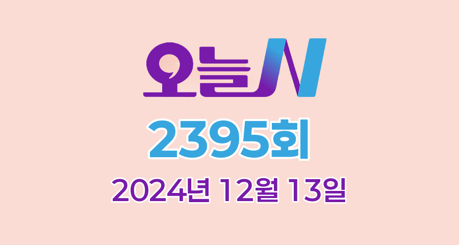 MBC 오늘N 2395회 2024년 12월 13일 맛집 식당 업체 촬영장소 촬영지 정보, 우리동네 반찬장인, 격파! 중식로드, 밥 잘 주는 민박집, 신박한 네바퀴 여행