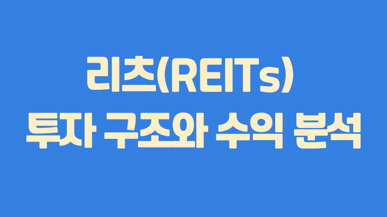 리츠(REITs) 투자 구조와 수익 분석에 관한 사진