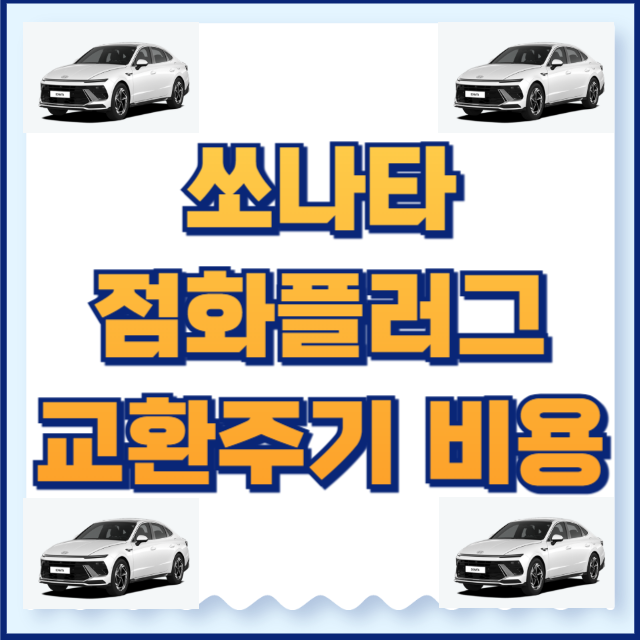 쏘나타 점화플러그