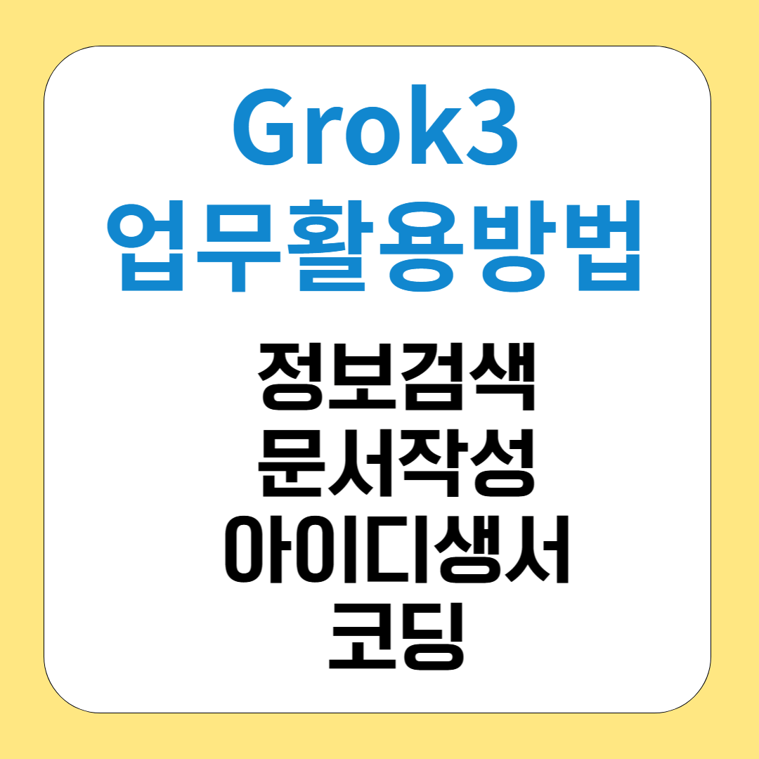 Grok 3으로 일 잘하는 직장인 되기: 업무 효율성 200% 높이는 활용법