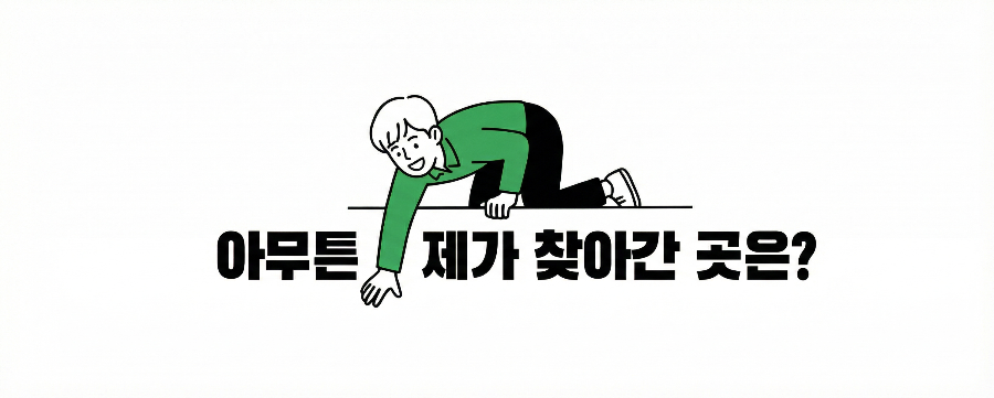 아무튼 제가 찾아간 곳은