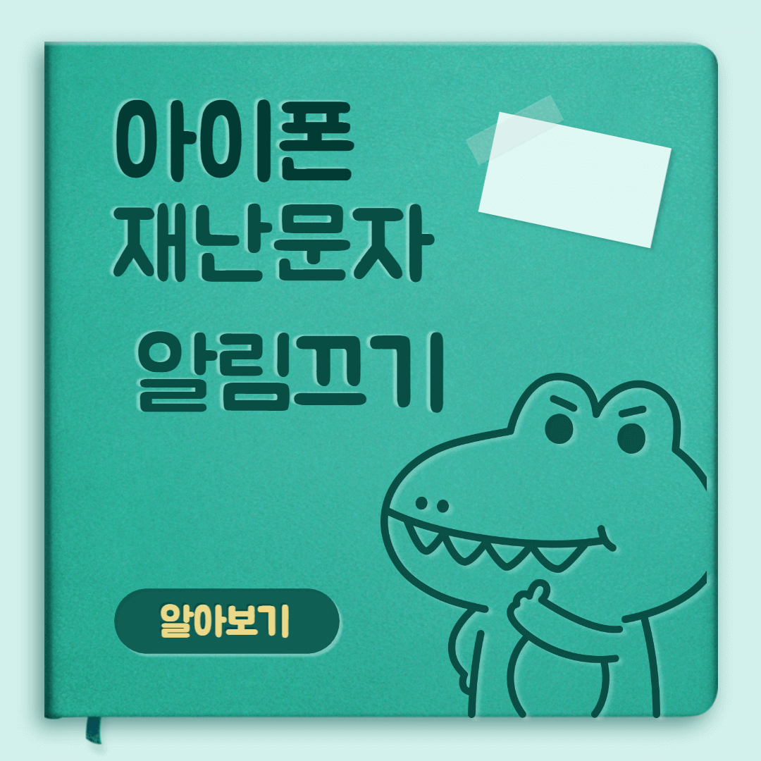 아이폰 재난문자