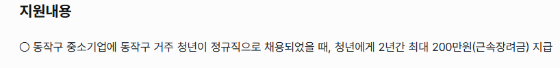 동작구 청년내일근속지원 신청방법 2년간 최대 200만원 꼭 받으세요 
